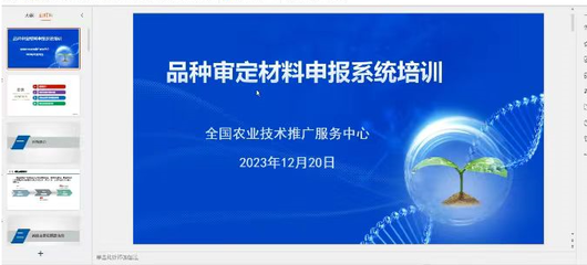 赤峰市農牧技術推廣中心參加國家區試與審定系統使用線上培訓班