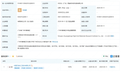 中國石化成立高端材料研究院，注冊資本3億元聚焦工程和技術(shù)研究與試驗發(fā)展