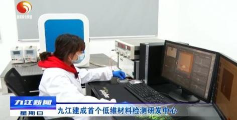 九江首個低維材料檢測研發中心建成，產業升級迎來技術新引擎